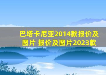 巴塔卡尼亚2014款报价及图片 报价及图片2023款